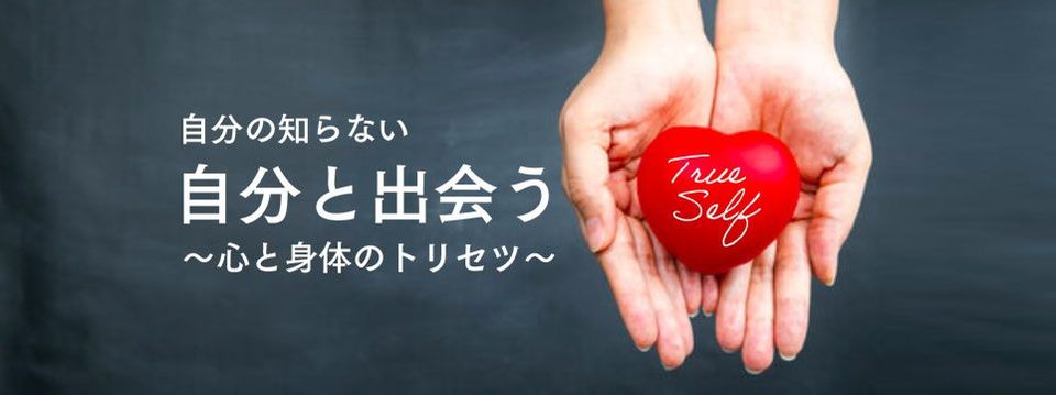 自分の知らない自分と出会う＊心と身体のトリセツ