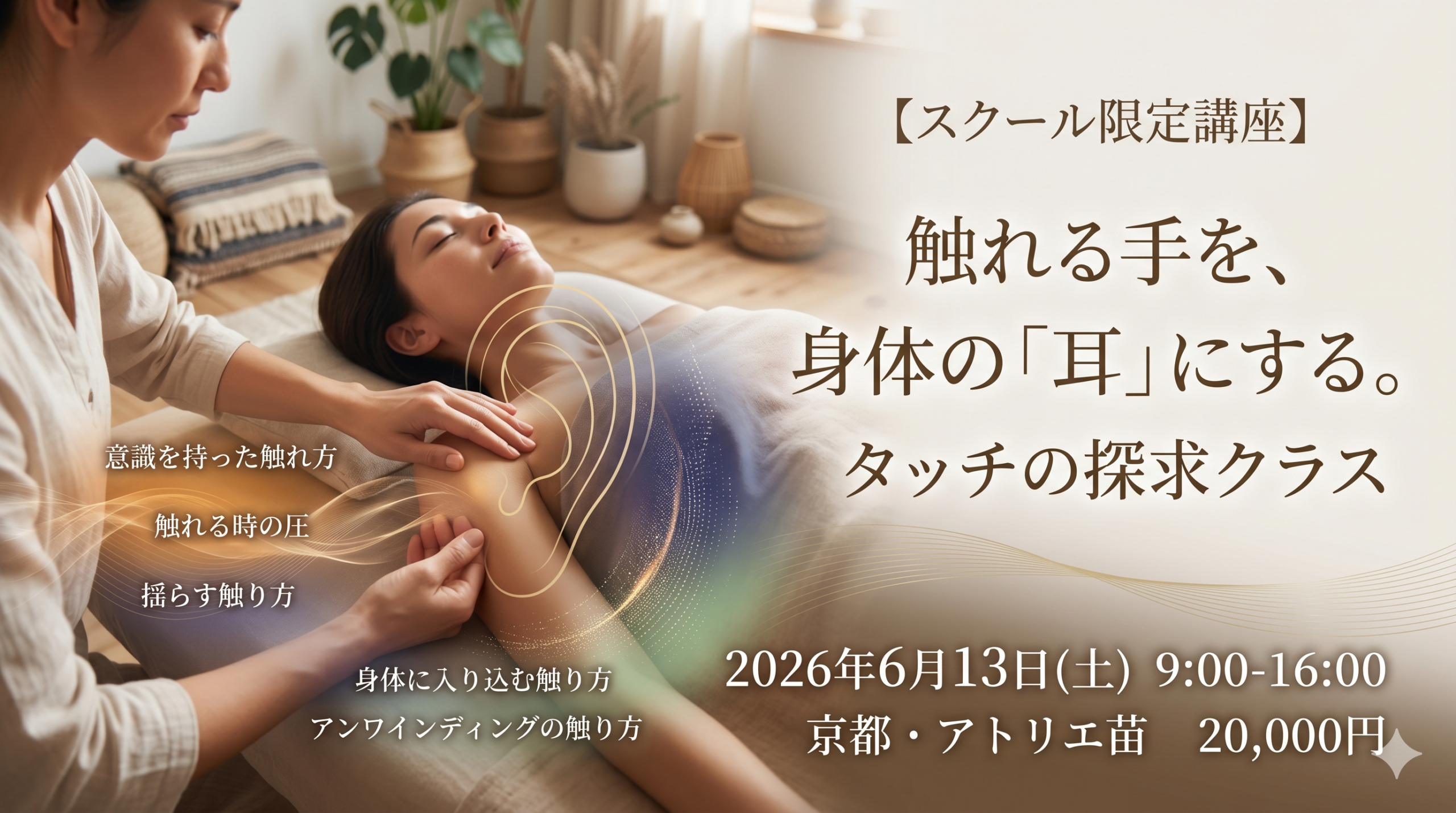 触れる手を、身体の「耳」にする。1日でタッチの次元を深める「タッチの探求クラス」開催のお知らせ