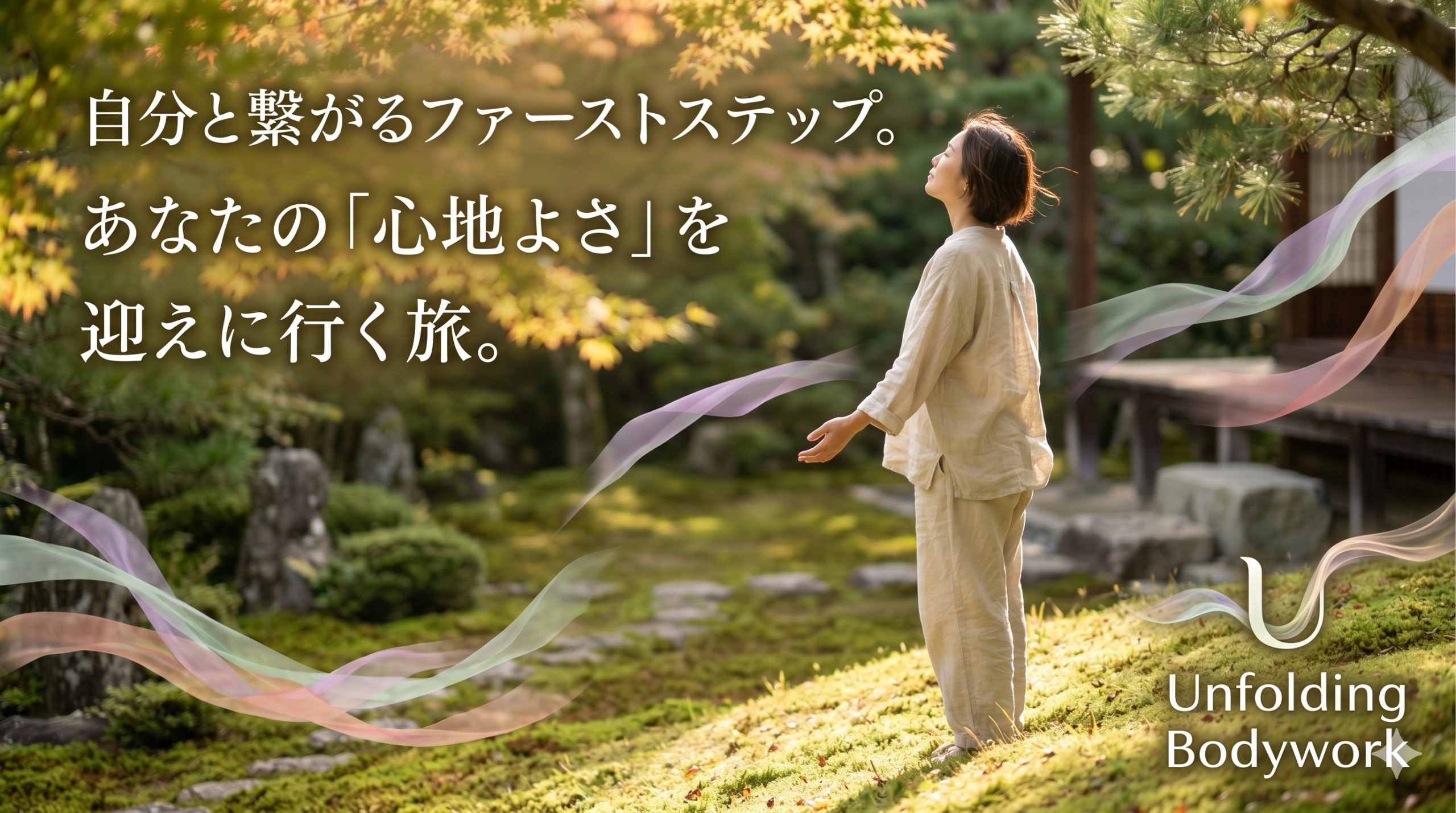 自分と繋がるファーストステップ。あなたの「心地よさ」を迎えに行く旅