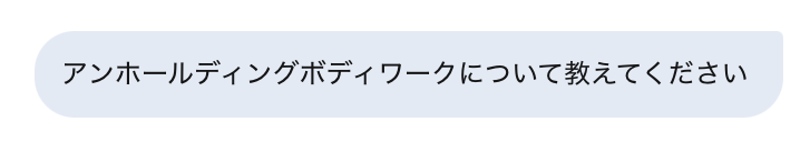 アンフォールディングボディワークについてGeminiに聞いてみた！