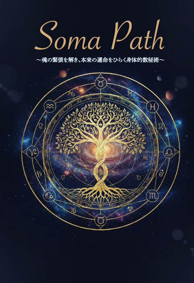 あなたの「身体のガチガチ」の原因を紐解く！星と数字で占う「Soma Path（ソーマ・パス）」