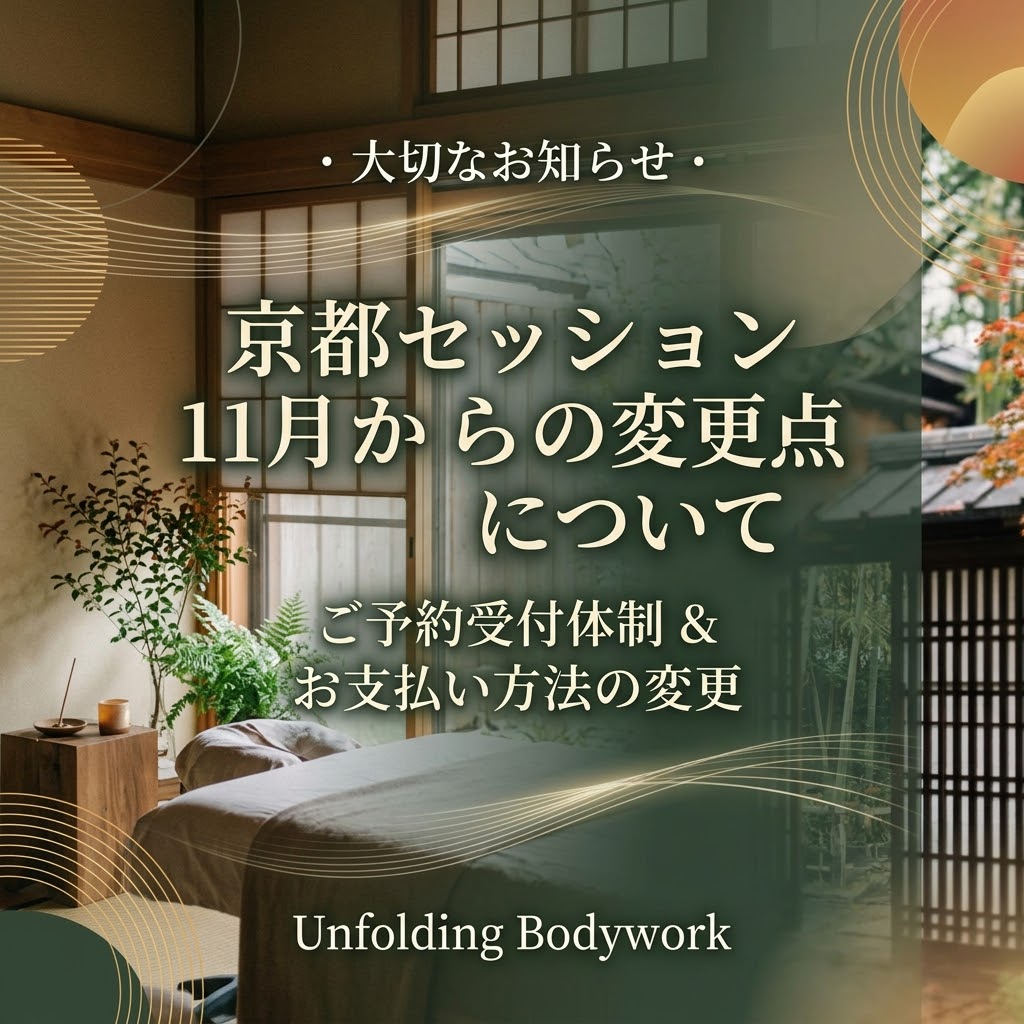 【お知らせ】京都でのセッションの受付とお支払い方法について