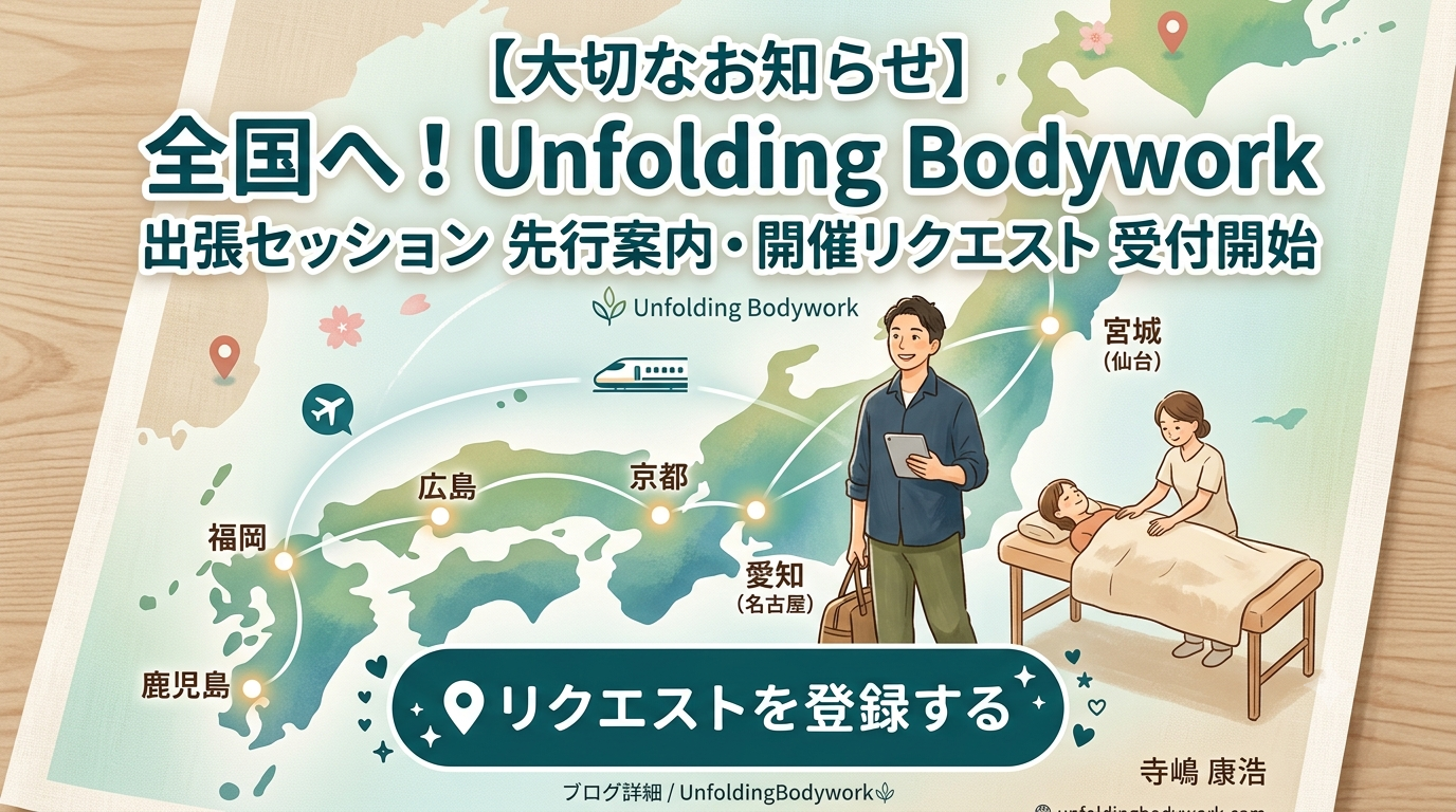 【お知らせ】京都以外にお住まいの方へ｜出張セッション先行案内・開催リクエストの受付を開始しました