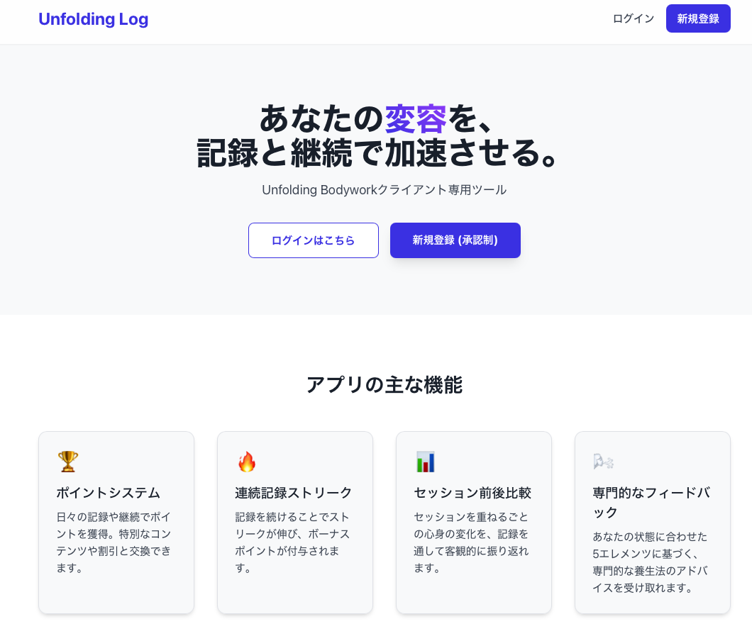 【新アプリ公開】習慣化の常識を変える！記録と報酬で「変容」を加速するアプリ「Unfolding Log」βテスト開始