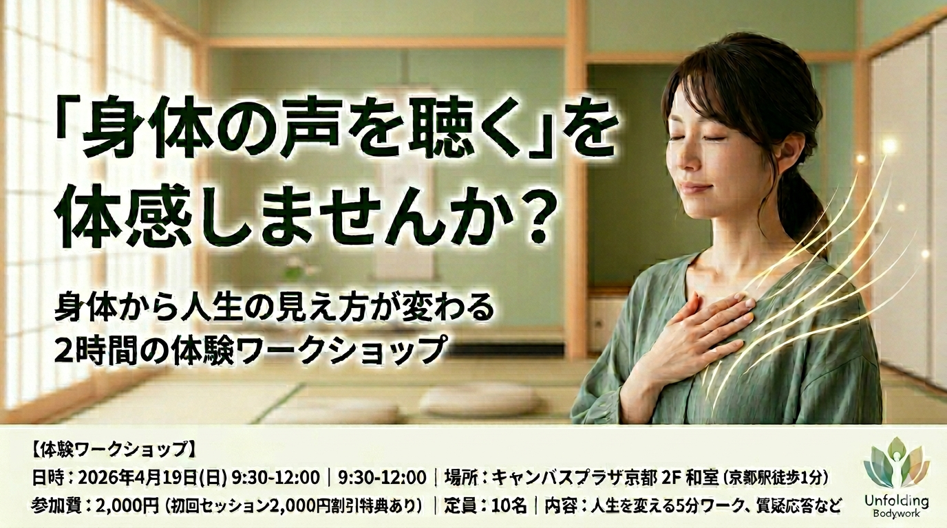 たった5分で、身体から人生が変わる。  〜Unfolding Bodywork入門ワークショップ〜